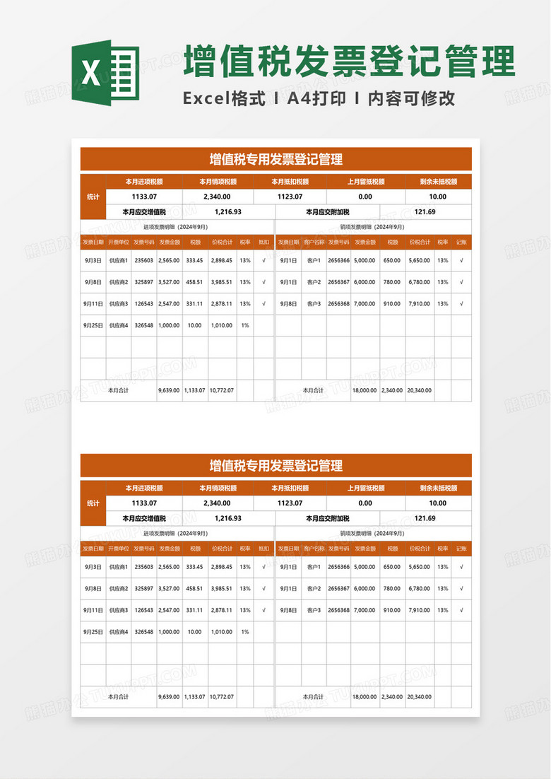 橙色增值税专用发票登记管理excel模板