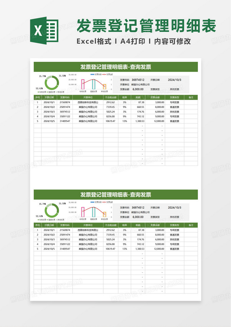 实用简洁发票登记管理明细表excel模板