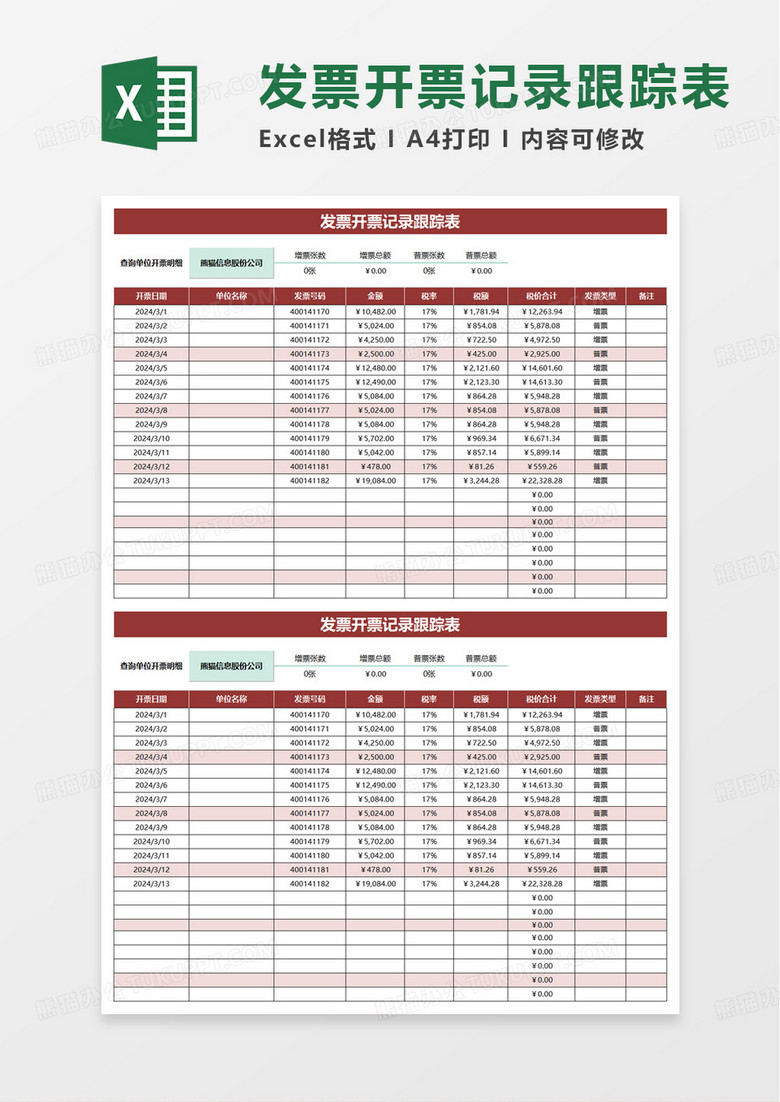 发票开票记录跟踪表excel模板