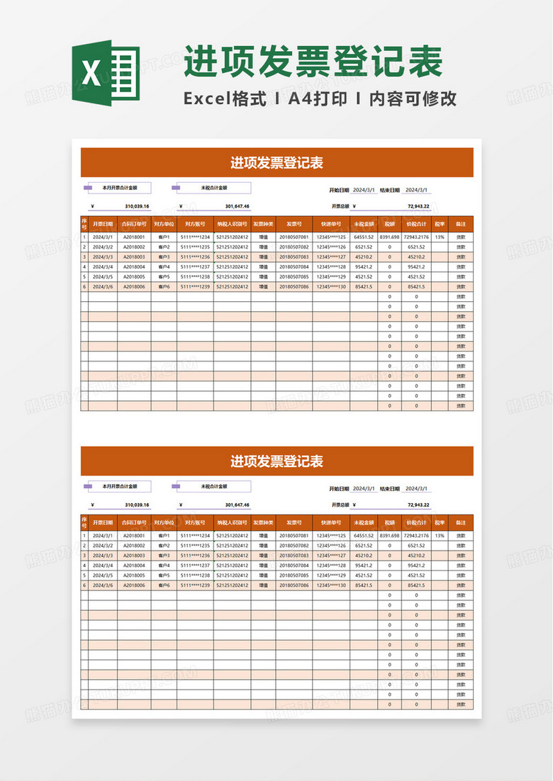 橙色进项发票登记表excel模板