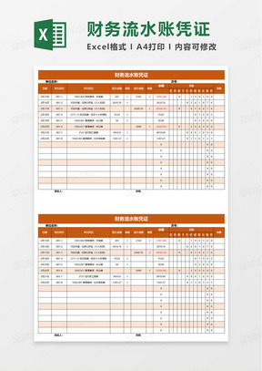 财务流水账凭证excel模板