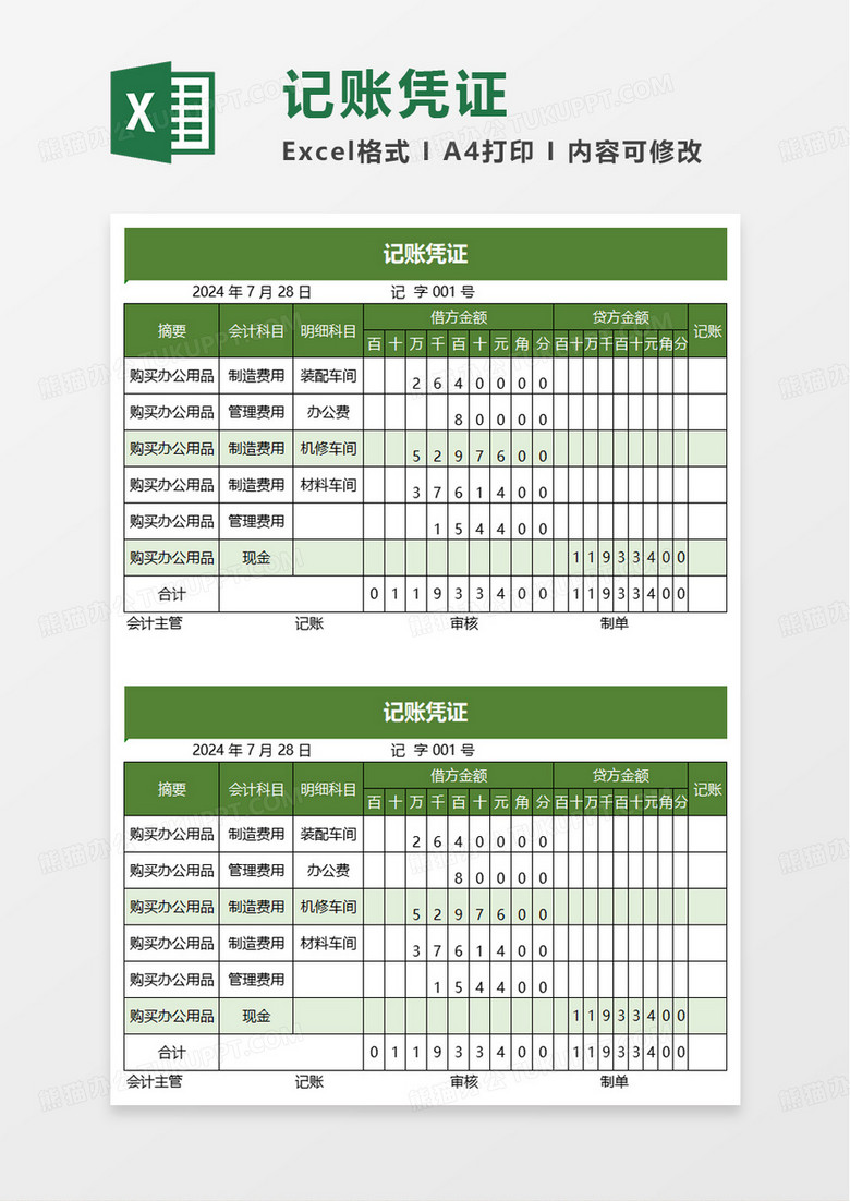 绿色会计记账凭证excel模板
