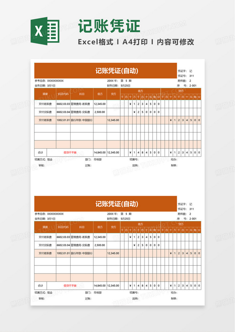 橙色简洁记账凭证excel模板