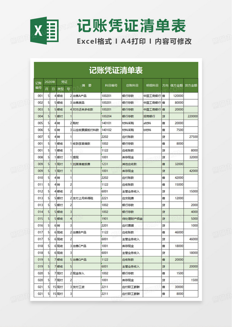 记账凭证清单表excel模板