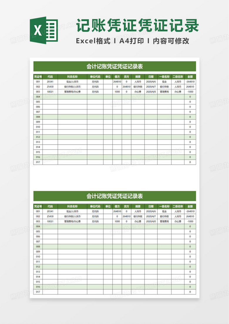 会计记账凭证凭证记录表excel模板