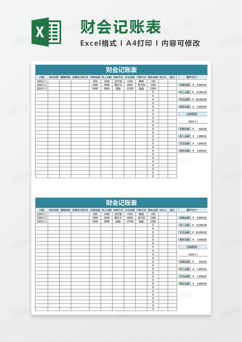 通用财会记账表excel模板