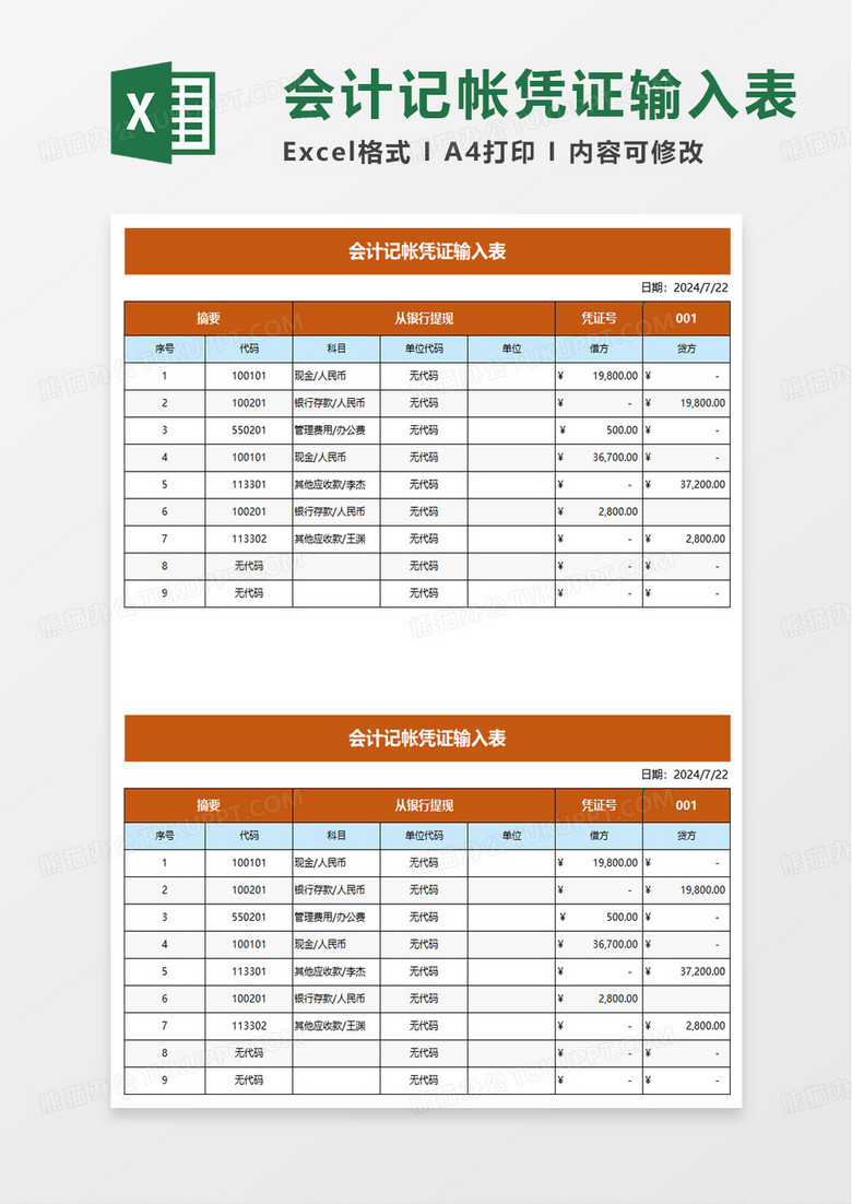 会计记账凭证输入表excel模板