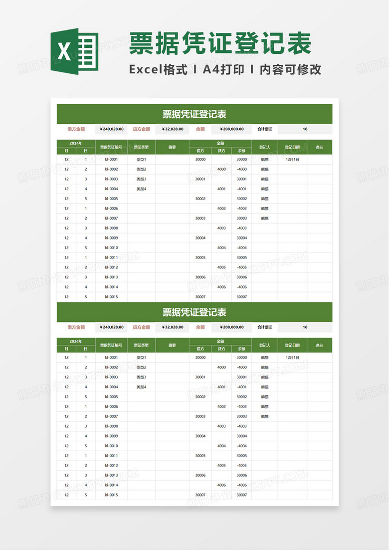 票据凭证登记表excel模板