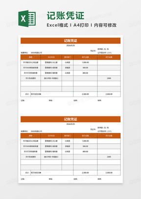 记账凭证会计凭证excel模板