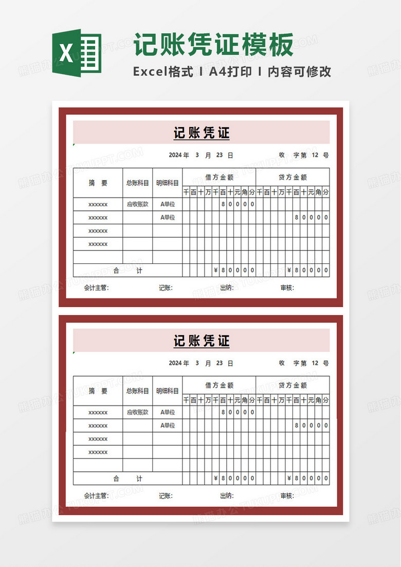 实用记账凭证excel模板