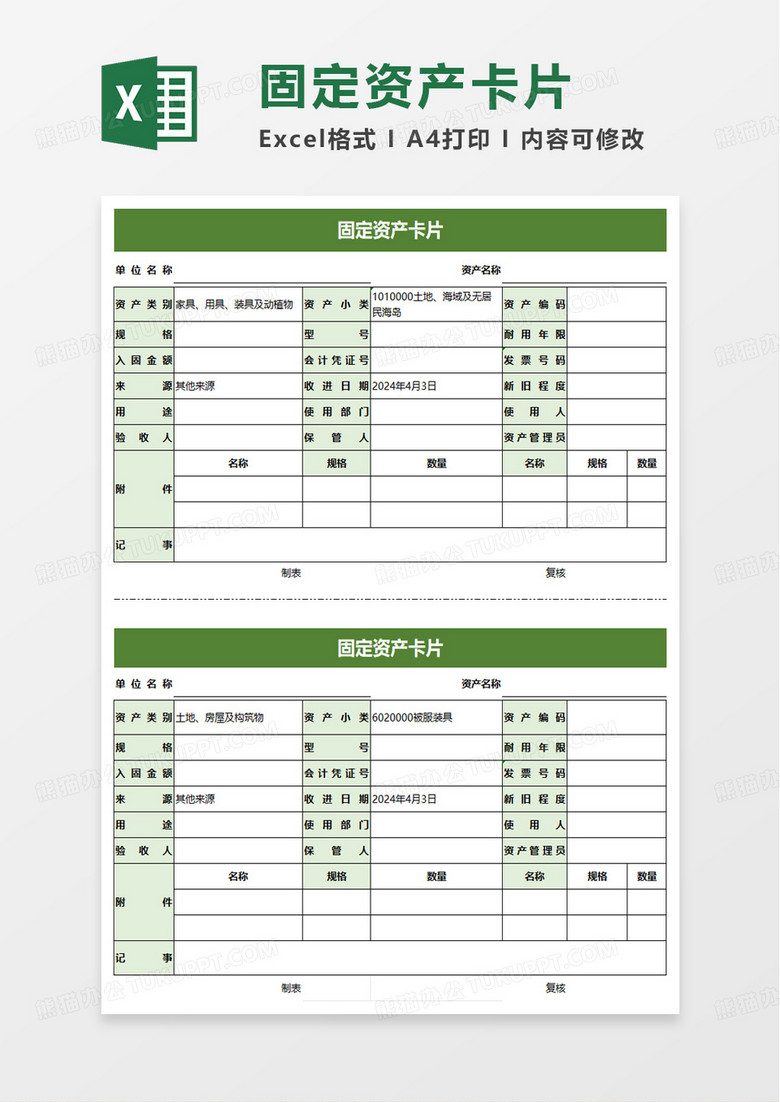 绿色商务固定资产卡片excel模板