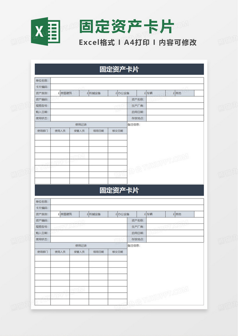 简洁通用固定资产卡片excel模板