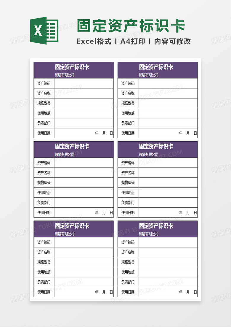 简洁商务固定资产标识卡excel模板