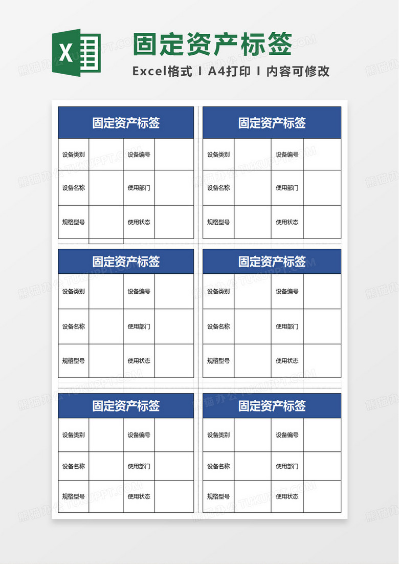 固定资产标签格式excel模板