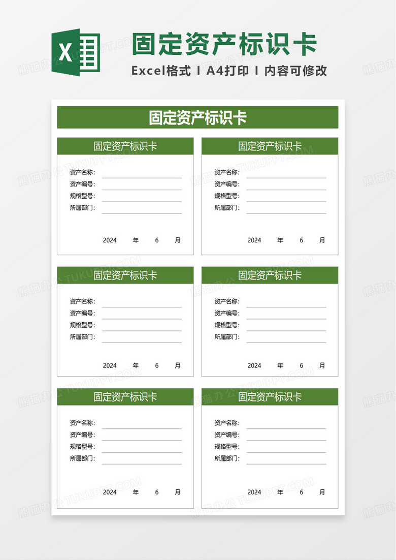 固定资产标识卡excel模板