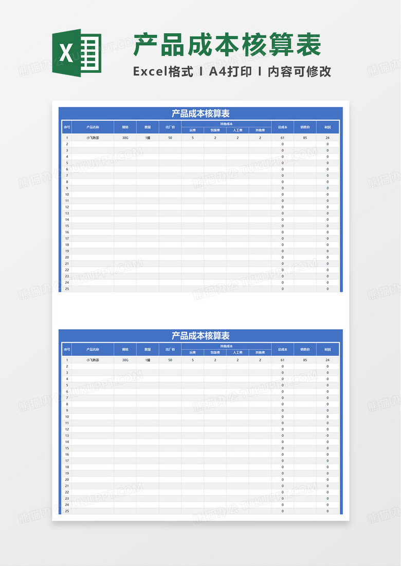 简洁产品成本核算表excel模板