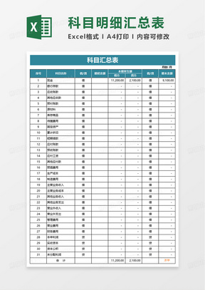 科目明细汇总表excel模板