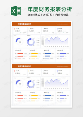 年度财务报表分析excel模板