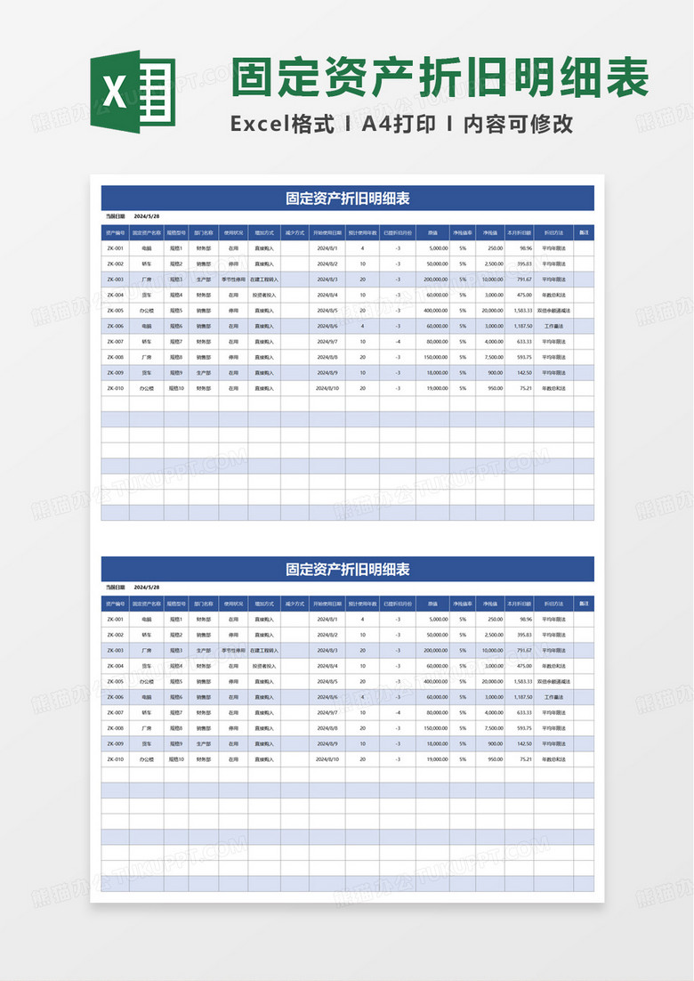 蓝色固定资产登记折旧明细表excel模板