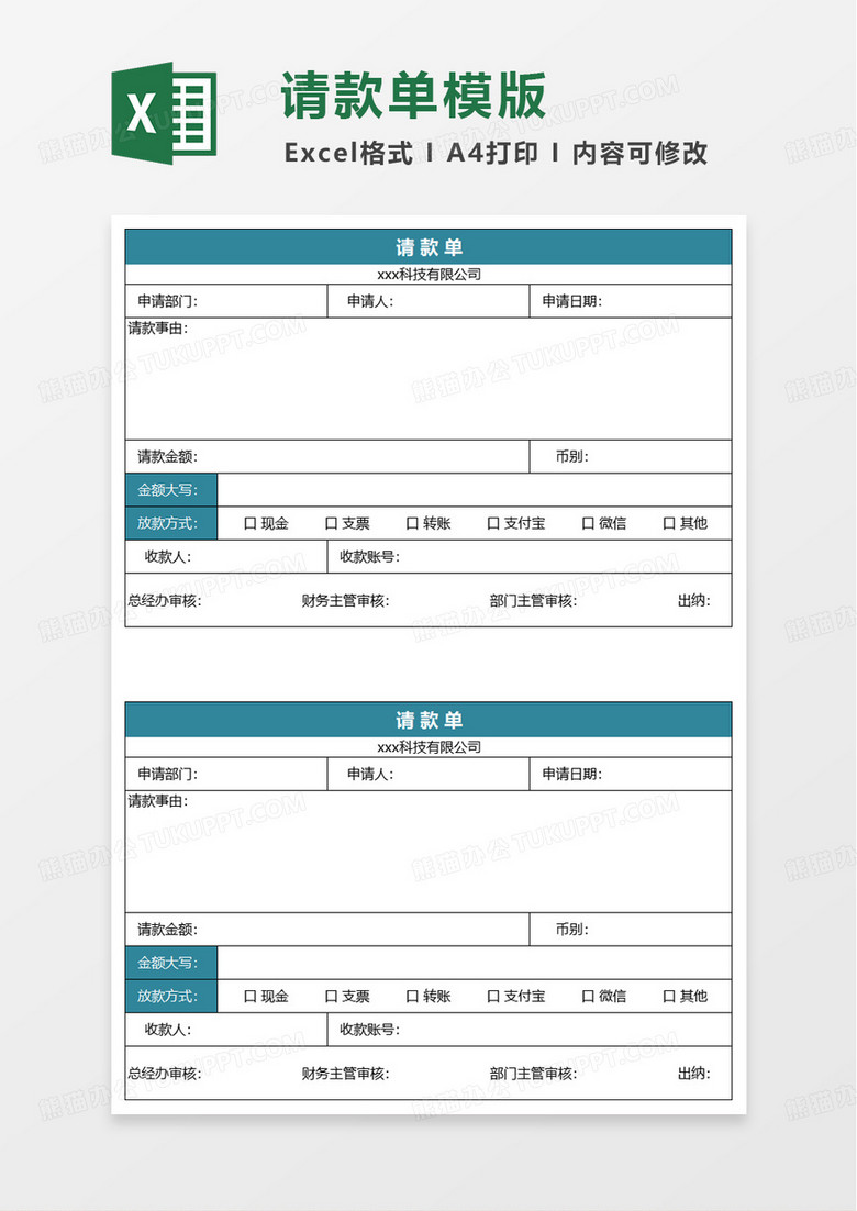 财务请款单excel模板