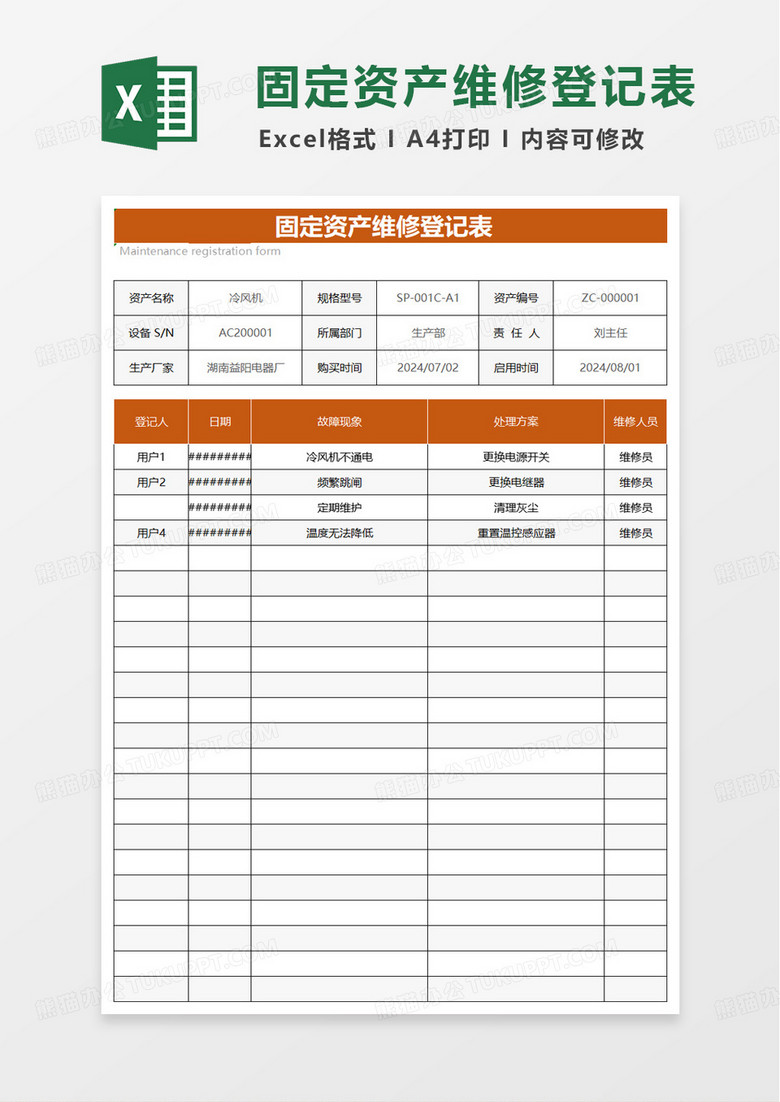 固定资产维修登记表excel模板