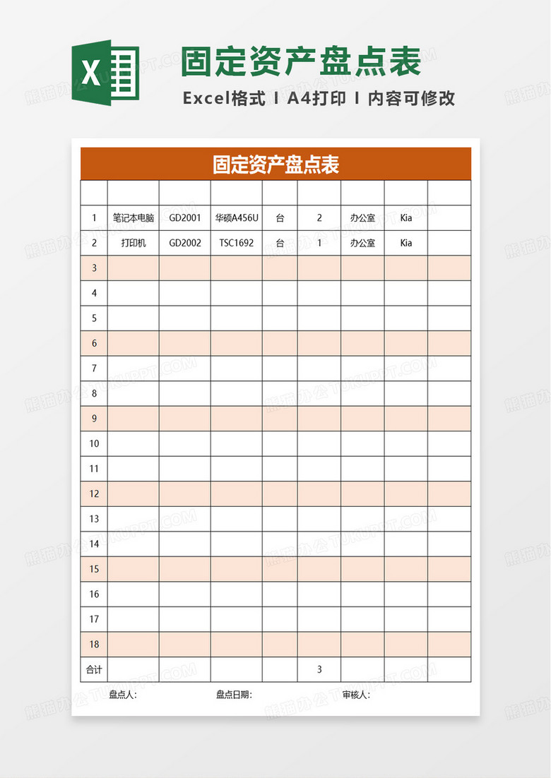 实用简单固定资产盘点表excel模板
