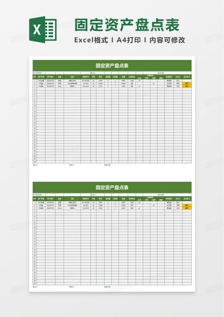 实用通用固定资产盘点表excel模板