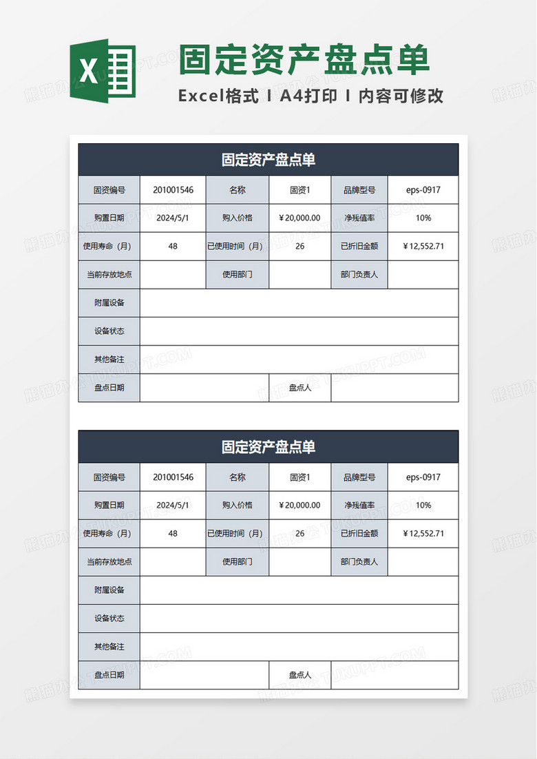 实用简约固定资产盘点表excel模板