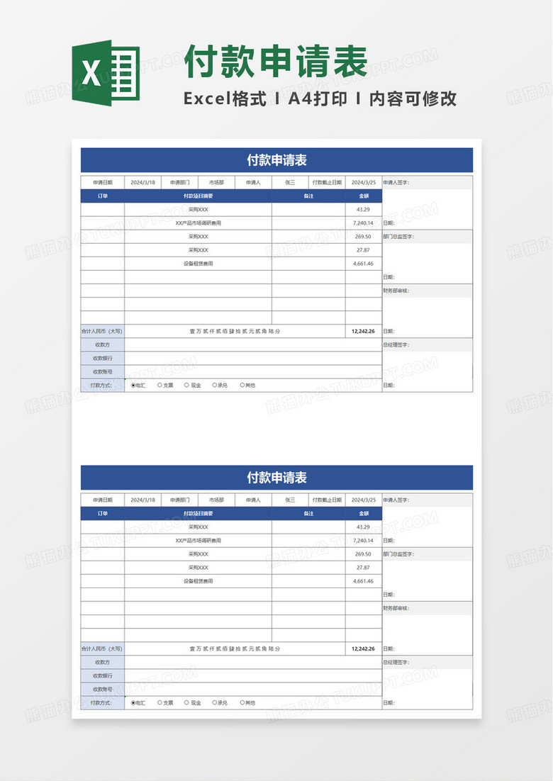 简洁商务付款申请表excel模板