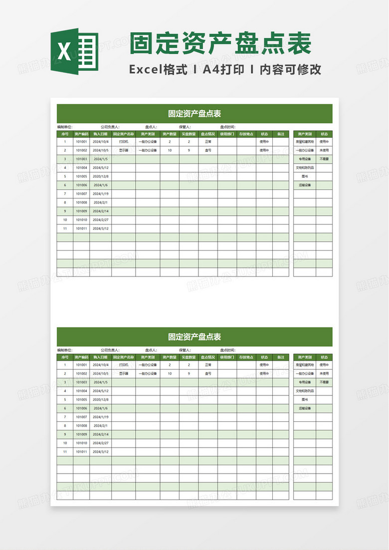 简洁实用通用固定资产盘点表excel模板