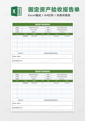 简洁固定资产验收报告单excel模板