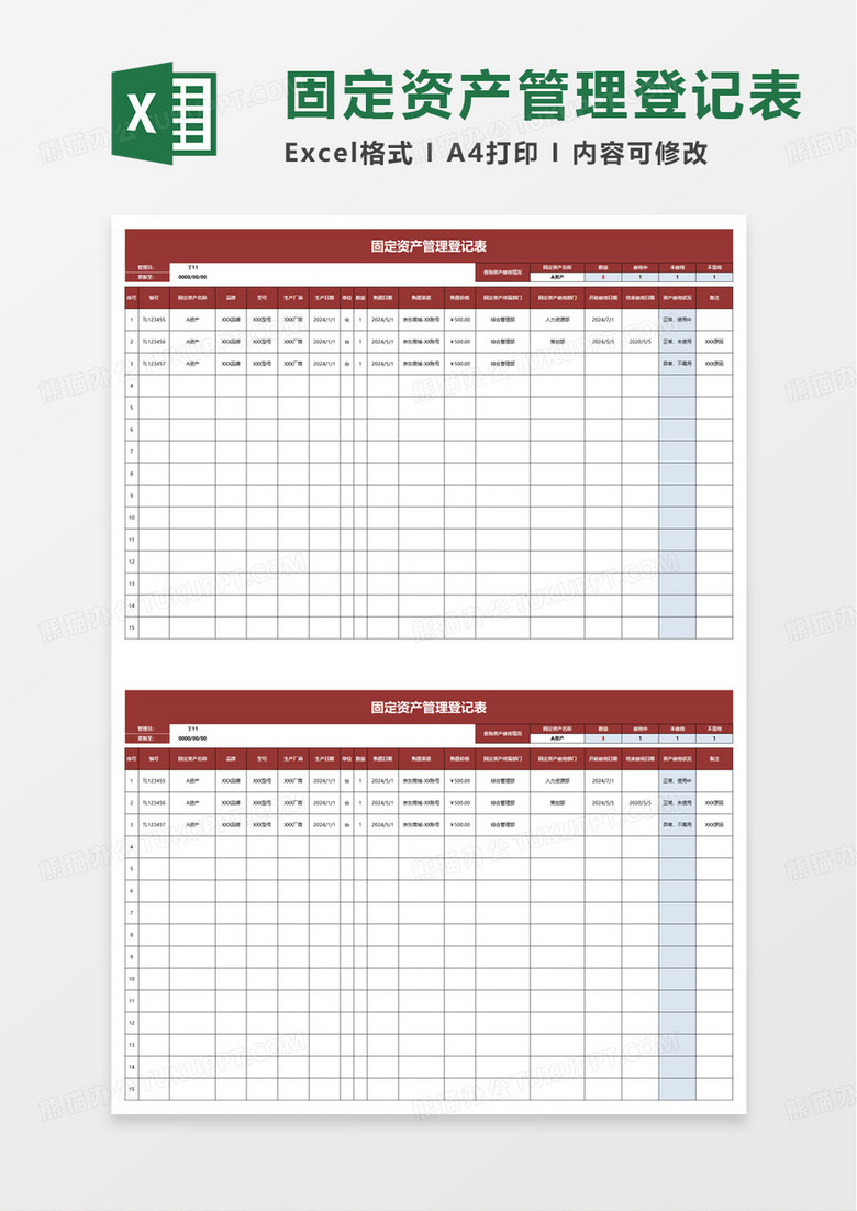 行政固定资产管理登记表excel模板