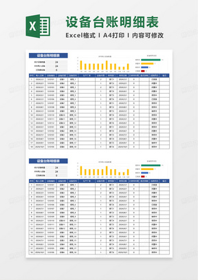 简洁设备台账登记明细表excel模板