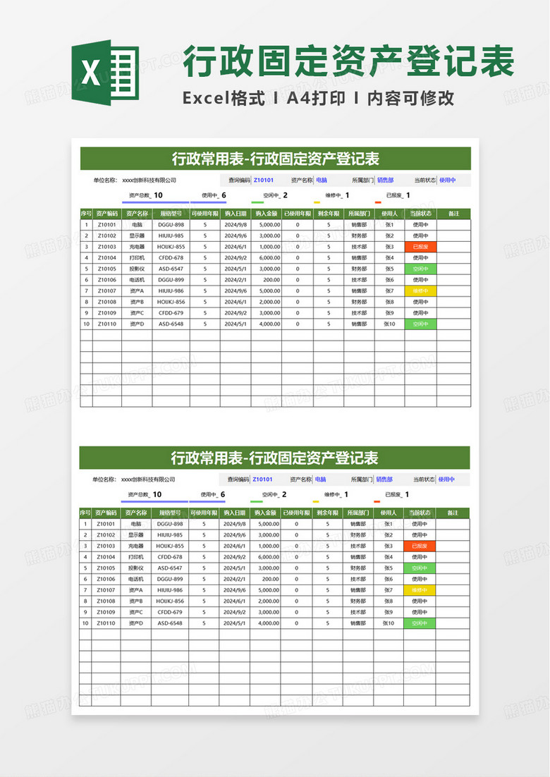 行政固定资产登记表excel模板