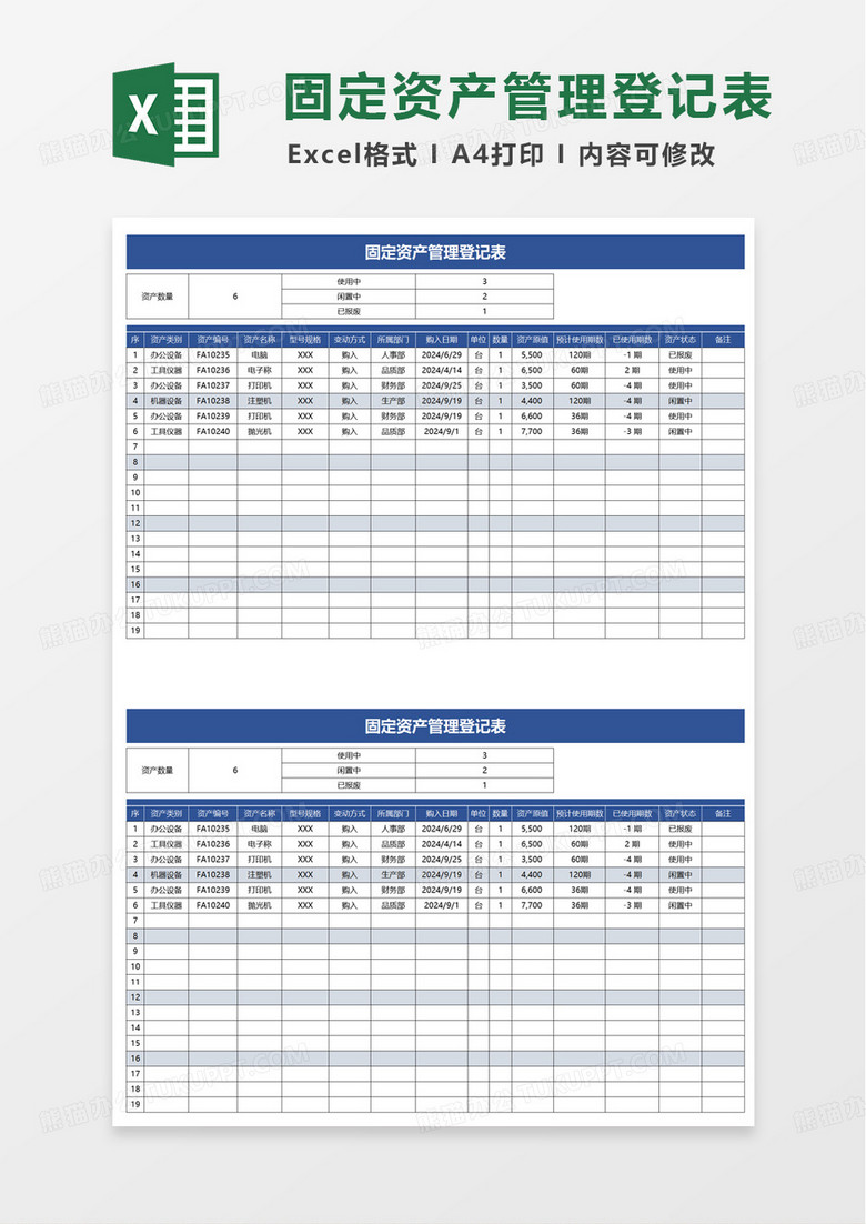 简洁实用固定资产管理登记表excel模板