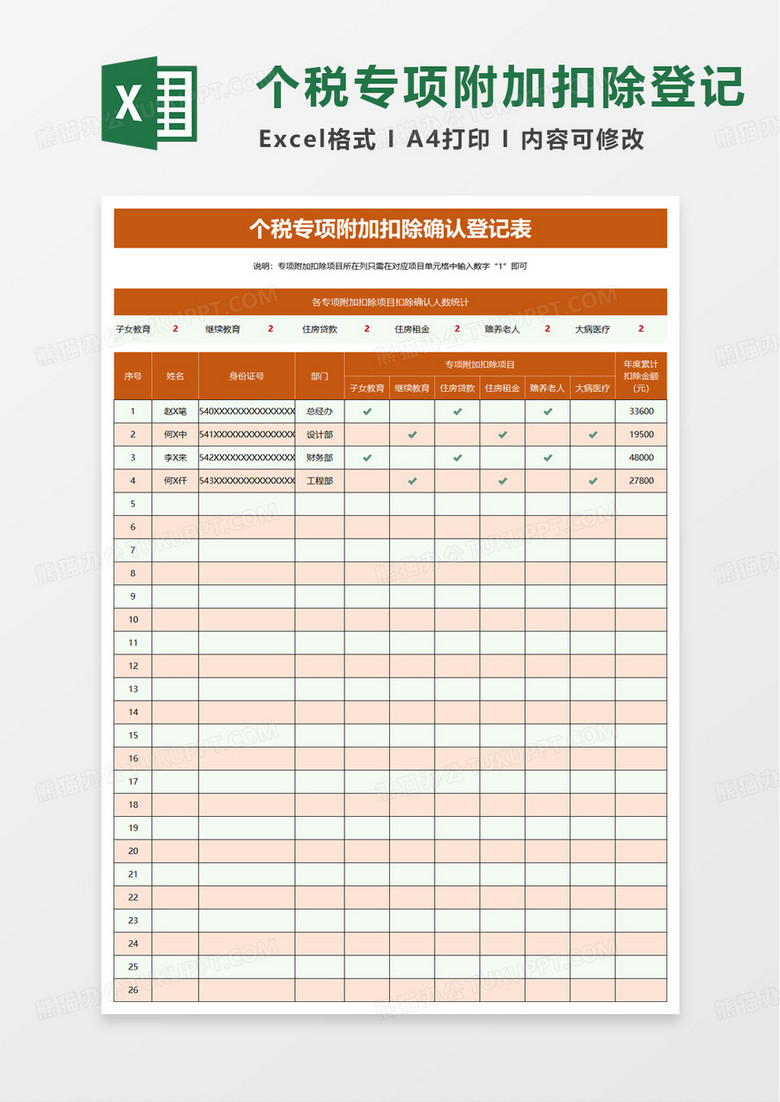 个税专项附加扣除确认登记表excel模板