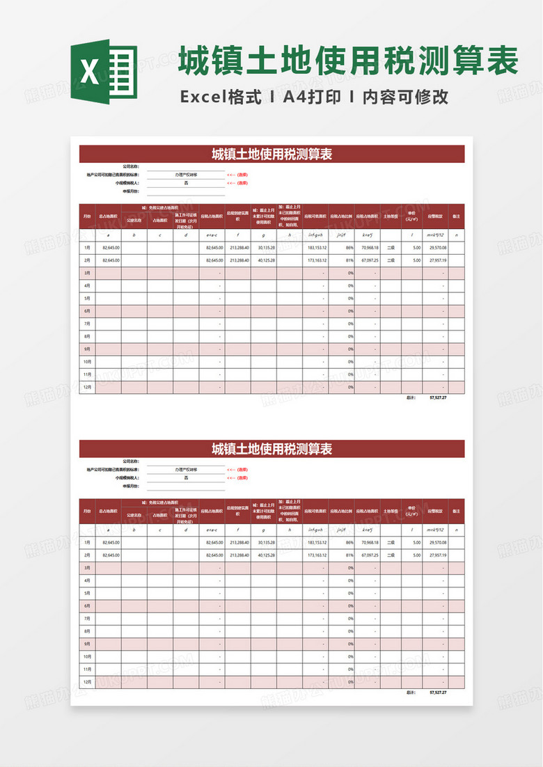 城镇土地使用税测算表excel模板