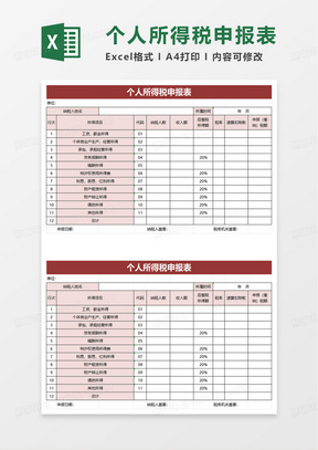 个人所得税申报表excel模板