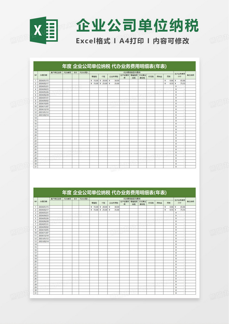 公司企业代办缴税费用年表excel模板