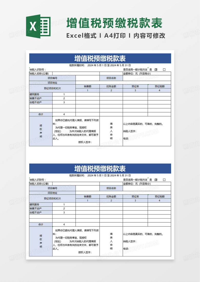 增值税预缴税款表excel模板