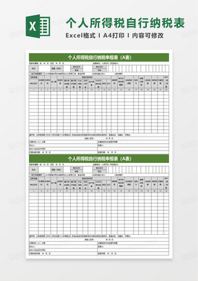 个人所得税自行纳税申报表excel模板