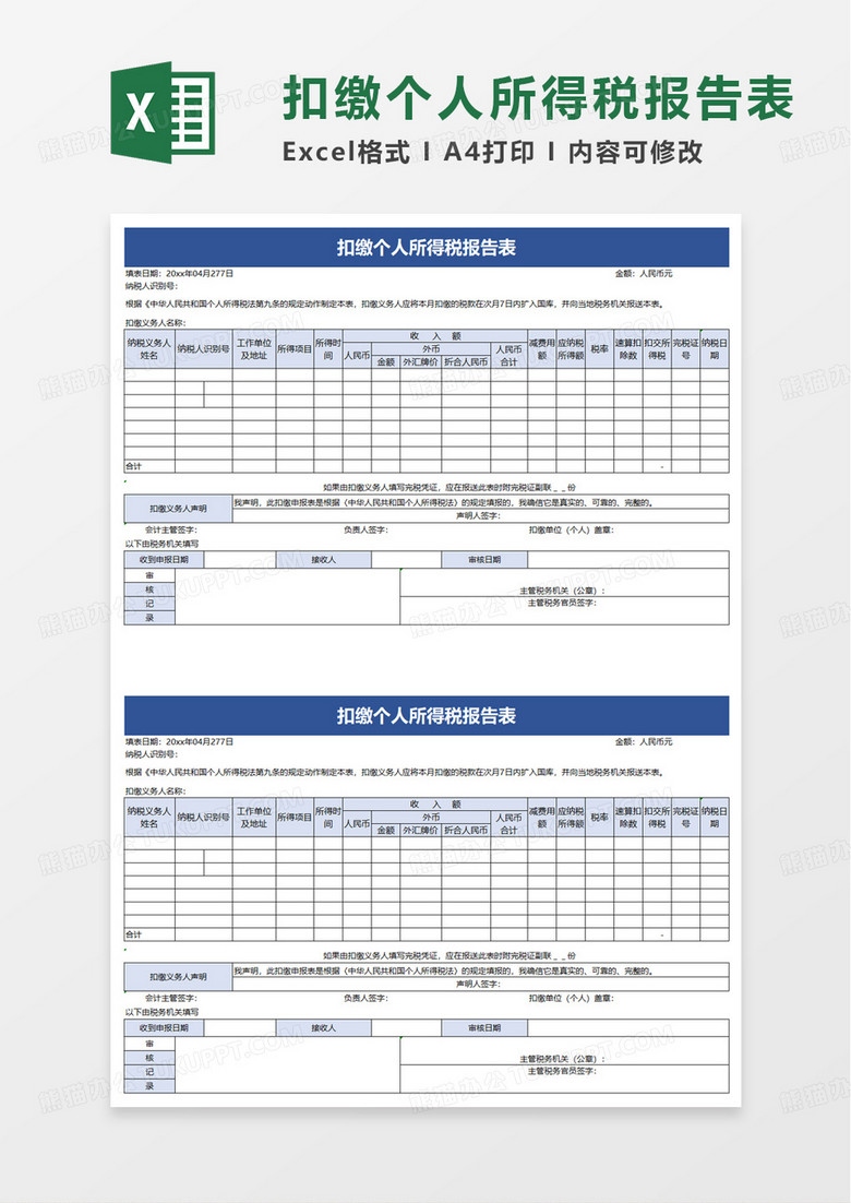 纳税申报表个人所得税报告表excel模板