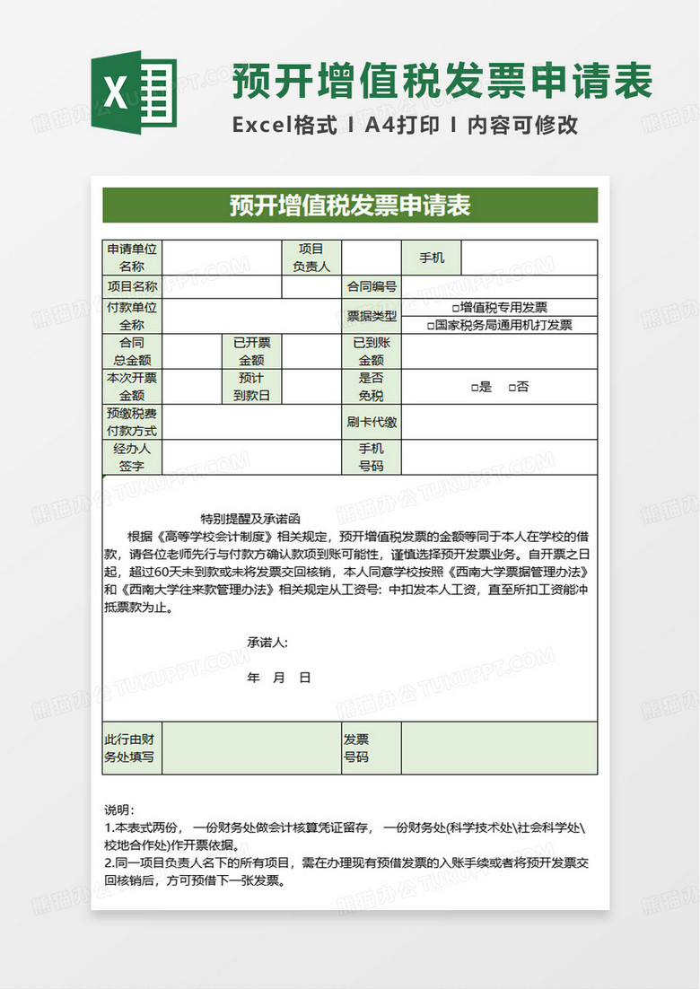 预开增值税发票申请表excel模板