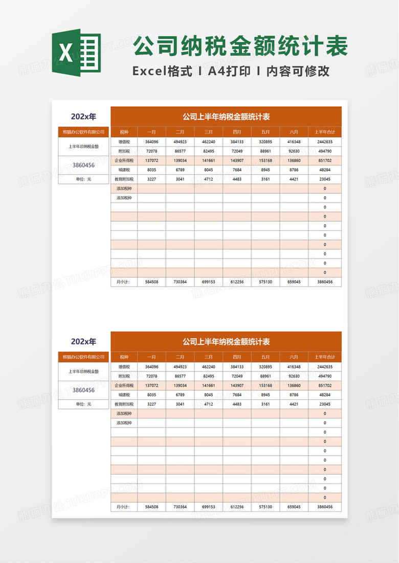 公司上半年纳税金额统计表excel模板