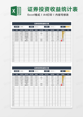 证券投资收益统计表excel模板