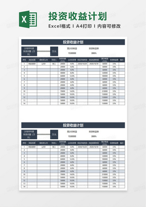 实用投资收益计划excel模板