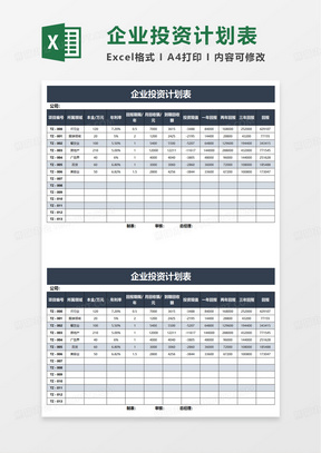 企业投资计划表投资收益表excel模板