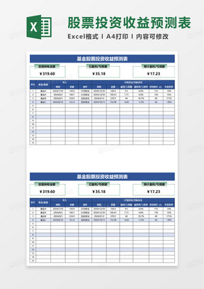 通用基金股票投资收益预测表excel模板