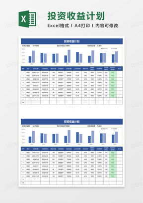 投资收益计划excel模板