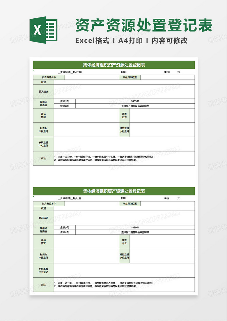 集体经济组织资产资源处置登记表excel模板